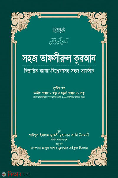 sohoj tafsirul quran 3 (সহজ তাফসীরুল কুরআন-৩য় খণ্ড)