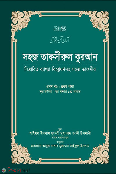 sohoz tafsirul quran 1 (সহজ তাফসীরুল কুরআন-১ম খণ্ড)