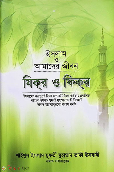 zikr o fikr islam o amader jibon (যিকর ও ফিকর (ইসলাম ও আমাদের জীবন))