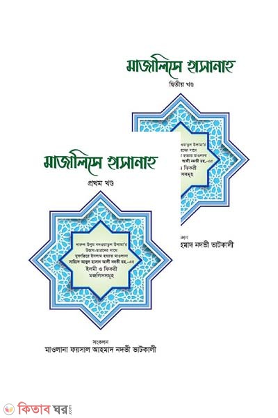 Majalise hasanah -1,2 part (মাজালিসে হাসানাহ -(১ম ও ২য় খণ্ড একত্রে))