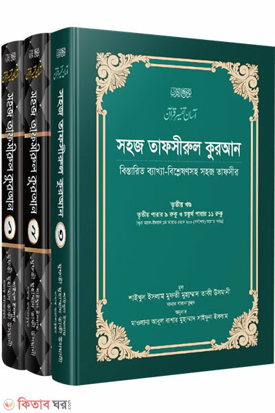 sohoz tafsirul quran (1-3) (সহজ তাফসীরুল কুরআন - (১-৩) খণ্ড একত্তে)
