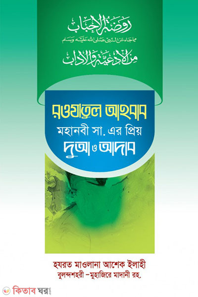 awjatul ahbab (রওযাতুল আহবাব-মহানবী সা. এর প্রিয় দুআ ও আদব)