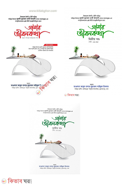 amar jibonkotha-1-3 part (আমার জীবনকথা সমগ্র (১-৩ খণ্ড) একত্তে)
