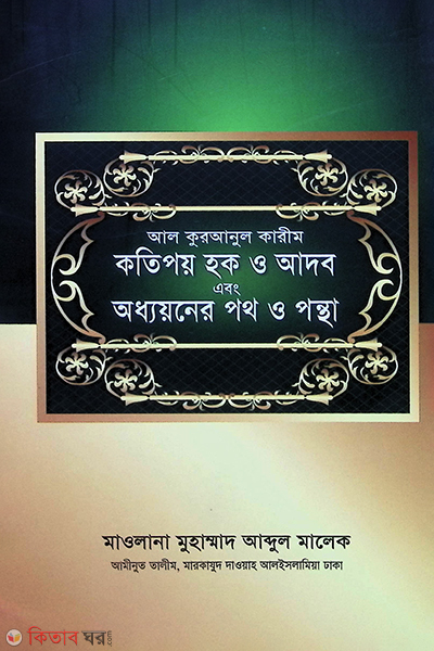 AL QURANUL KARIM KOTIPOY HOQ O ADOB EBONG ODDHYAONER POTH O PONTHA (আল কুরআনুল কারীম কতিপয় হক ও আদব এবং অধ্যয়নের পথ ও পন্থা)