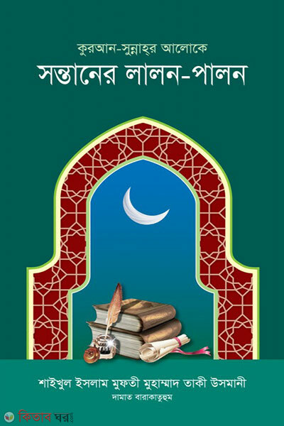 SONTANER LALON-PALON (সন্তানের লালন-পালন)