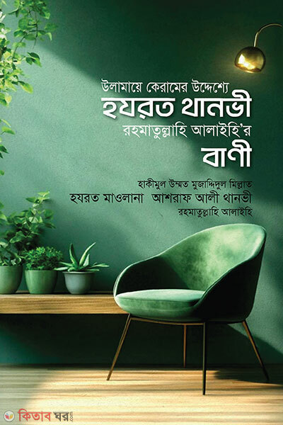 ULAMAYE KERAMER UDDESSHE HOJROT THANOWI RH. ER BANEE (উলামায়ে কেরামের উদ্দেশ্যে হযরত থানভী রাহমাতুল্লাহি আলাইহি’র বাণী)