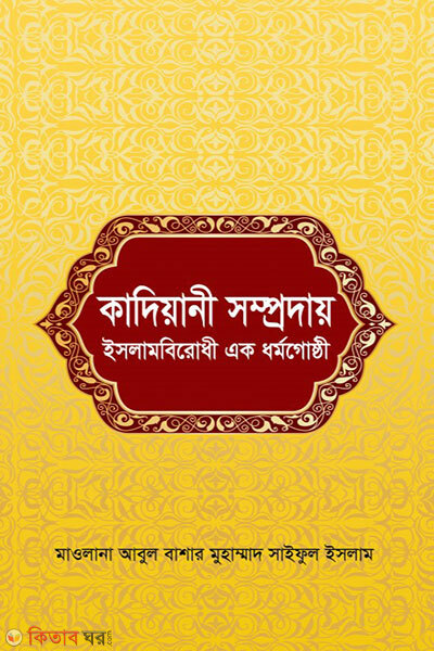 qadiyani somproday islambirodhi ek dormogusti (কাদিয়ানী সম্প্রদায় ইসলামবিরোধী এক ধর্মগোষ্ঠী)