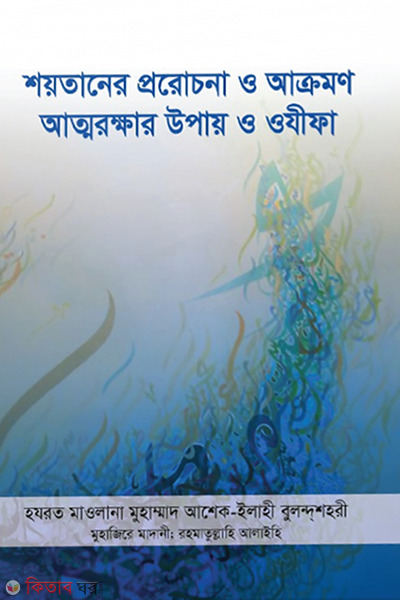 shaitaner prarochona o akromon atmorokkhar upai o wajifa (শয়তানের প্ররোচনা ও আক্রমণ : আত্মরক্ষার উপায় ও ওযীফা)