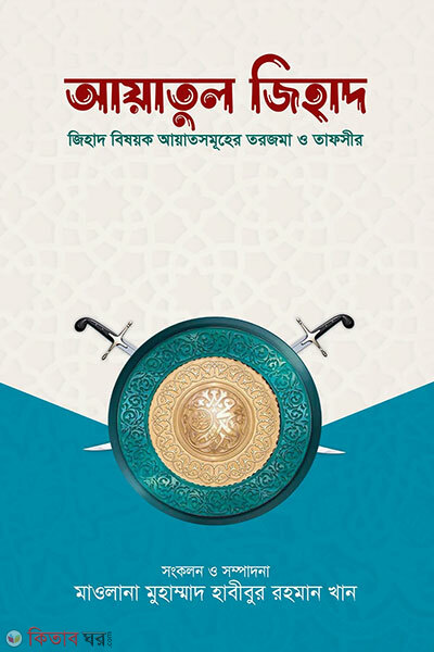 Ayatul Jihad (আয়াতুল জিহাদ)