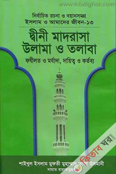 islam o amader jibon dini madrasa ulama o talaba (ইসলাম ও আমাদের জীবন-১৩ দ্বীনী মাদরাসা উলামা ও তলাবা)