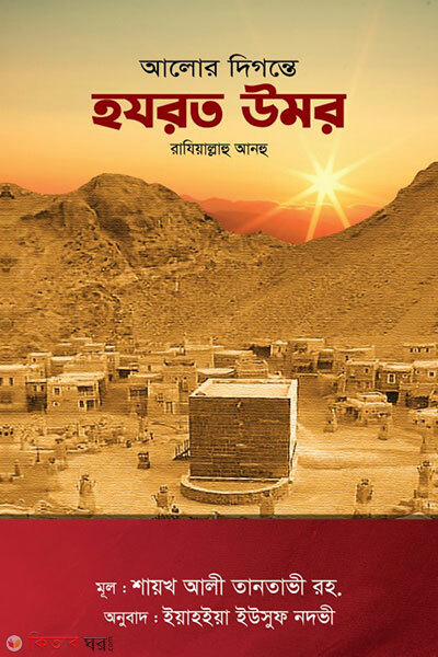 alor digante hazrat umar/omar (আলোর দিগন্তে হযরত উমর রাযিঃ )