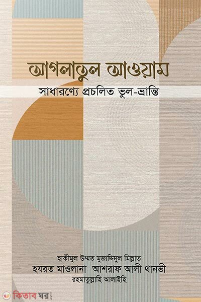 aglatul aoam (আগলাতুল আওয়াম)