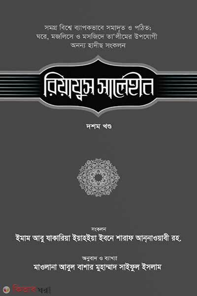 Riazus Saleheen-10th Khondo (রিয়াযুস সালেহীন (১০ম খণ্ড))
