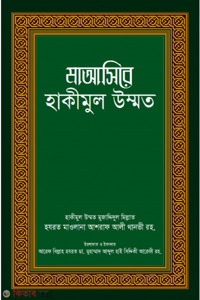 Maasire HAKIMUL UMMAT (মাআসিরে হাকীমুল উম্মত)
