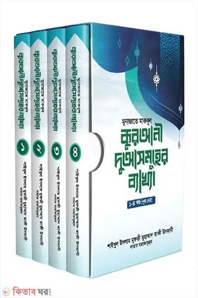 Qurani Dua Somuher Bekkha-1-4 Khondo (কুরআনী দুআসমূহের ব্যাখ্যা (১-৪ খন্ড))