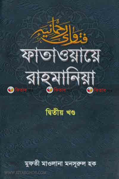 FATAWAE RAHMANEA (ফাতাওয়ায়ে রাহমানিয়া (দ্বিতীয়-খন্ড))