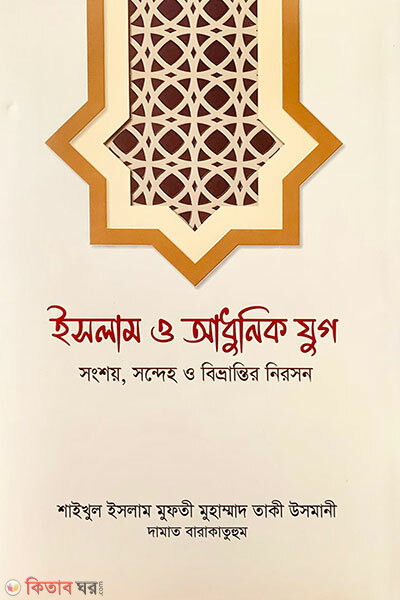 Islam O Adhunik Jug (ইসলাম ও আধুনিক যুগ)