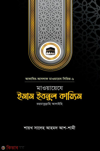 Mawaeze Imam Ibnul Qayyim (মাওয়ায়েযে ইমাম ইবনুল কায়্যিম)