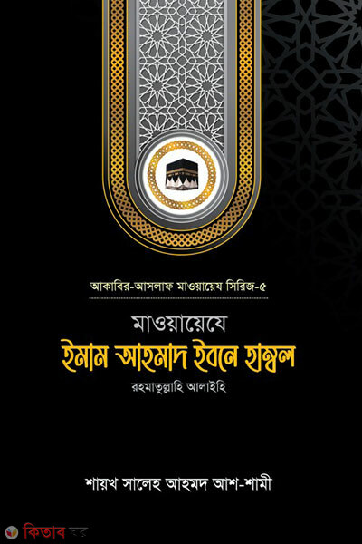 Mawaeze Imam Ahmad Ibne Hambol (Rh.) (মাওয়ায়েযে ইমাম আহমাদ ইবনে হাম্বল রহ.)
