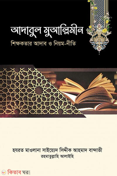 Adabul Muallimin (আদাবুল মুআল্লিমীন)
