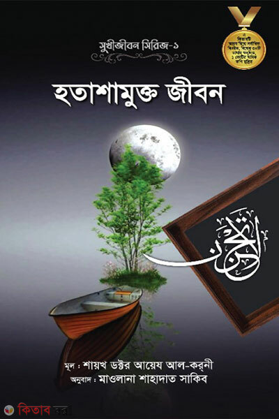 Hotashamukto Jibon (হতাশামুক্ত জীবন)