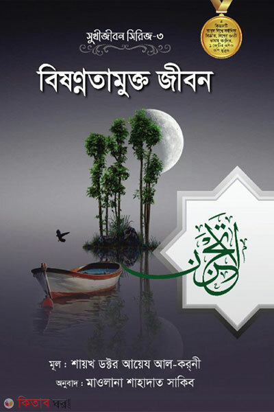 Bishonnotamukto Jibon (বিষণ্ণতামুক্ত জীবন)