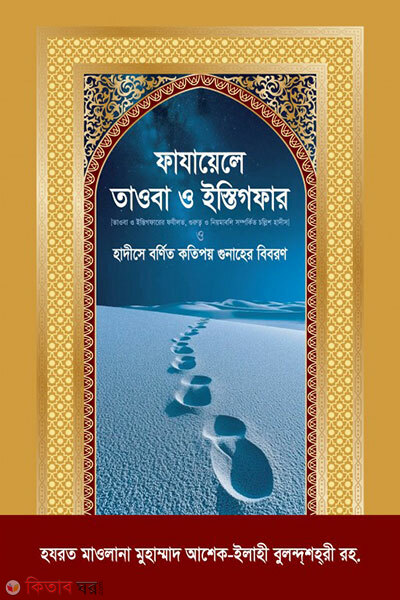 Fajayele Tawba o Istigfar (ফাযায়েলে তাওবা ও ইস্তিগফার)