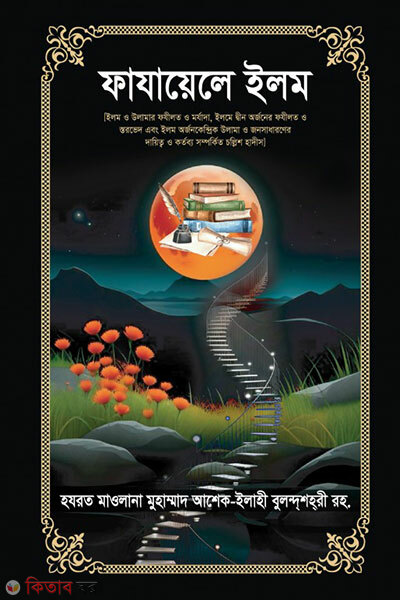 Fajayele Ilm (ফাযায়েলে ইলম)