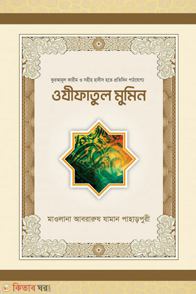 Wazifatul Mumin (ওযীফাতুল মুমিন)