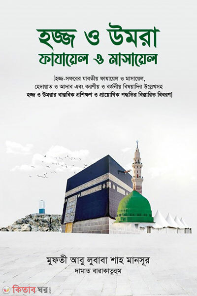 Hajj o Umrah : Fajayel o Masayel (হজ্জ ও উমরা : ফাযায়েল ও মাসায়েল)