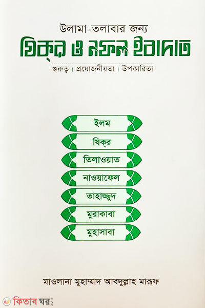 Ulama-talabar jonno Zikr o Nofol Ibadat (উলামা-তলাবার জন্য যিক্‌র ও নফল ইবাদাত)