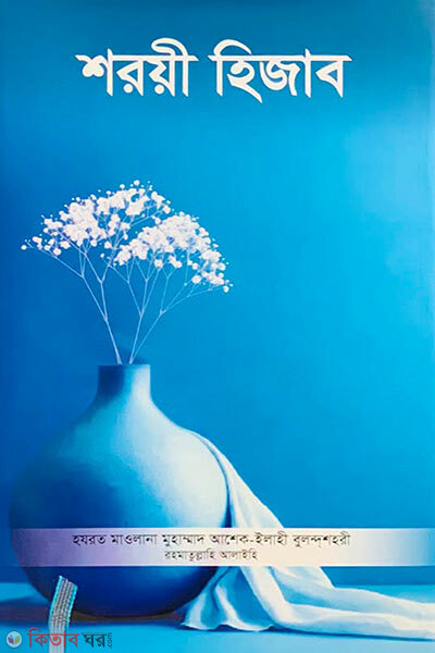 Sharayi Hijab (শরয়ী হিজাব)