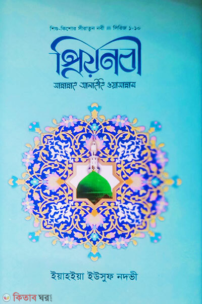 Prionobi Sa. (প্রিয়নবী সা.)