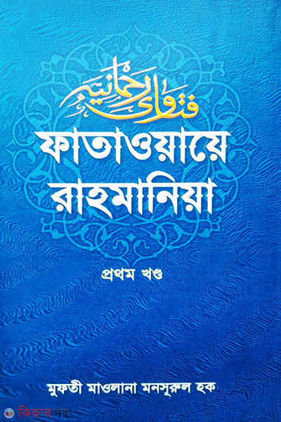 FATAWAE RAHMANE (ফাতাওয়ায়ে রাহমানিয়া (প্রথম-খন্ড))