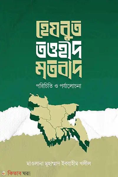 hezbut towhid motobad porichti o porzalochona (হেযবুত তওহীদ মতবাদ : পরিচিতি ও পর্যালোচনা)