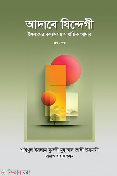 adabe zindegi-1st-part (আদাবে যিন্দেগী ১ম খণ্ড)