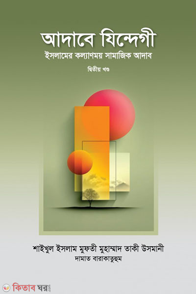 adabe-zindegi-2nd-part (আদাবে যিন্দেগী ২য় খণ্ড)