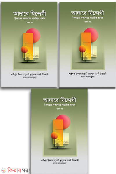adabe zindegi-1-3rd-part (আদাবে যিন্দেগী (১ম-৩য় খণ্ড - পূর্ণ সেট))