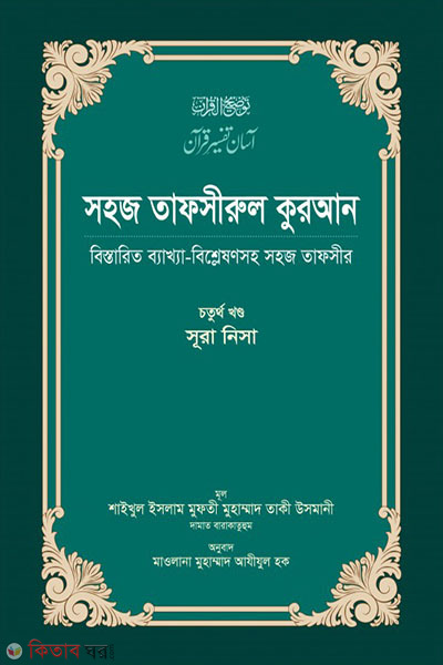 sohoj tafsirul quran 4 (সহজ তাফসীরুল কুরআন - ৪র্থ খণ্ড)