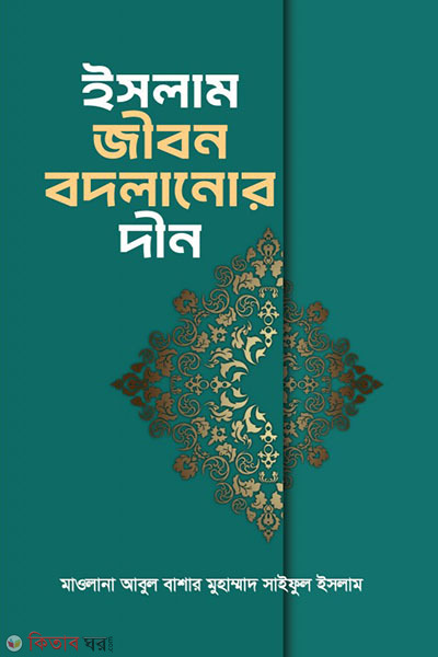 islam jibon bodlanor din (ইসলাম জীবন বদলানোর দীন)
