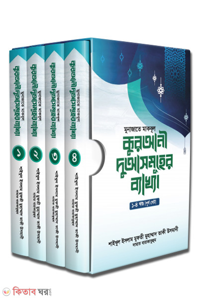 qurani duasomoher bakhya-1-4-part (মুনাজাতে মাকবূল : কুরআনী দুআসমূহের ব্যাখ্যা (পূর্ণ সেট))