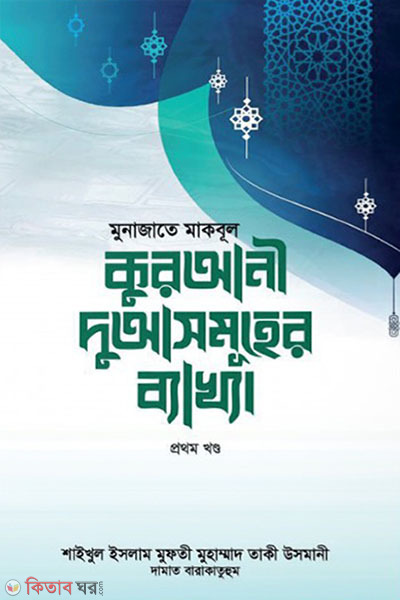 qurani duasomoher bakhya-1-part (মুনাজাতে মাকবূল : কুরআনী দুআসমূহের ব্যাখ্যা (১ম খণ্ড))