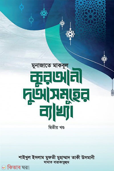 qurani duasomoher bakhya-2-part (মুনাজাতে মাকবূল : কুরআনী দুআসমূহের ব্যাখ্যা (২য় খণ্ড))