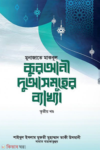 qurani duasomoher bakhya-3-part (মুনাজাতে মাকবূল : কুরআনী দুআসমূহের ব্যাখ্যা (৩য় খণ্ড))