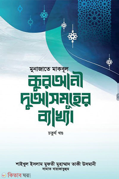 qurani duasomoher bakhya-4-part (মুনাজাতে মাকবূল : কুরআনী দুআসমূহের ব্যাখ্যা (৪র্থ খণ্ড))