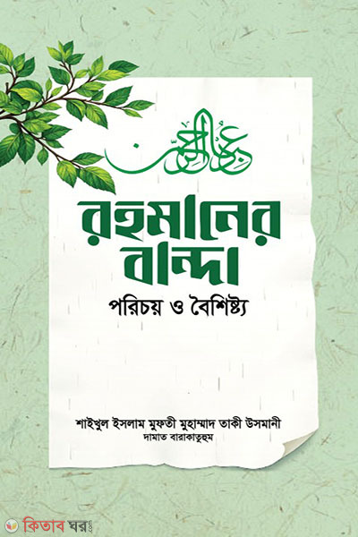 rohmaner banda porichoy o boishishtyo (রহমানের বান্দা : পরিচয় ও বৈশিষ্ট্য)