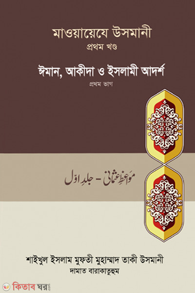 maoayeje usmani-1st-part (মাওয়ায়েযে উসমানী -১ম খণ্ড)