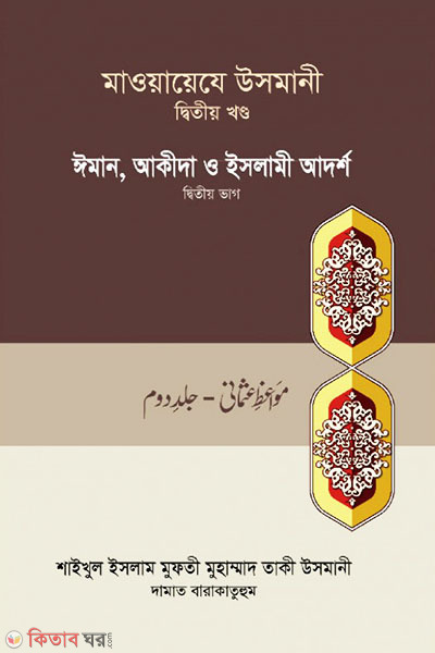 maoayeje usmani-2st-part (মাওয়ায়েযে উসমানী -২য় খণ্ড)
