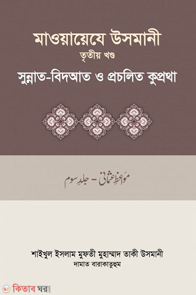 maoayeje usmani-3st-part (মাওয়ায়েযে উসমানী -৩য় খণ্ড)
