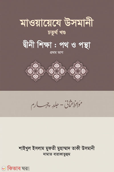 maoayeje usmani-4st-part (মাওয়ায়েযে উসমানী -৪র্থ খণ্ড)